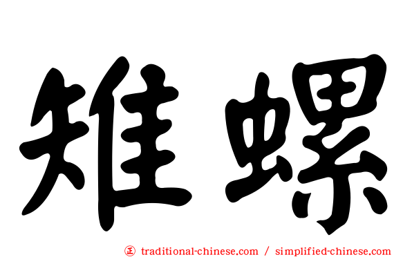 雉螺