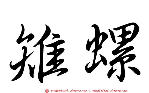 雉螺