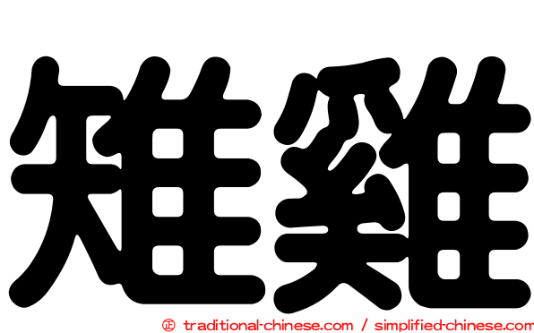 雉雞