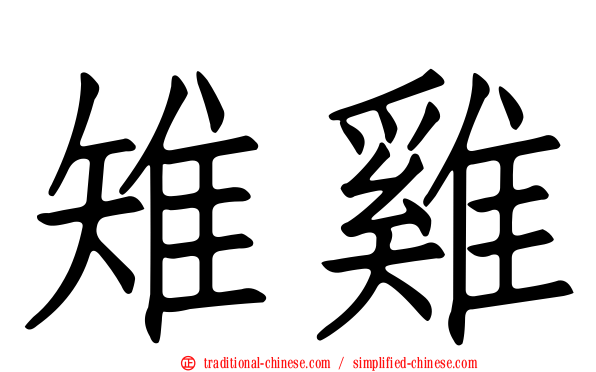 雉雞