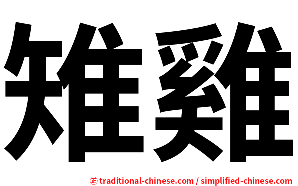 雉雞