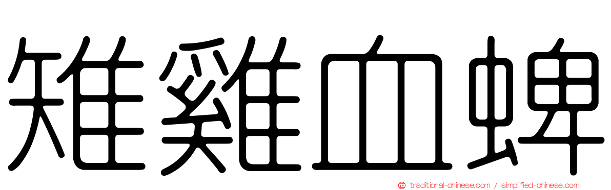 雉雞血蜱