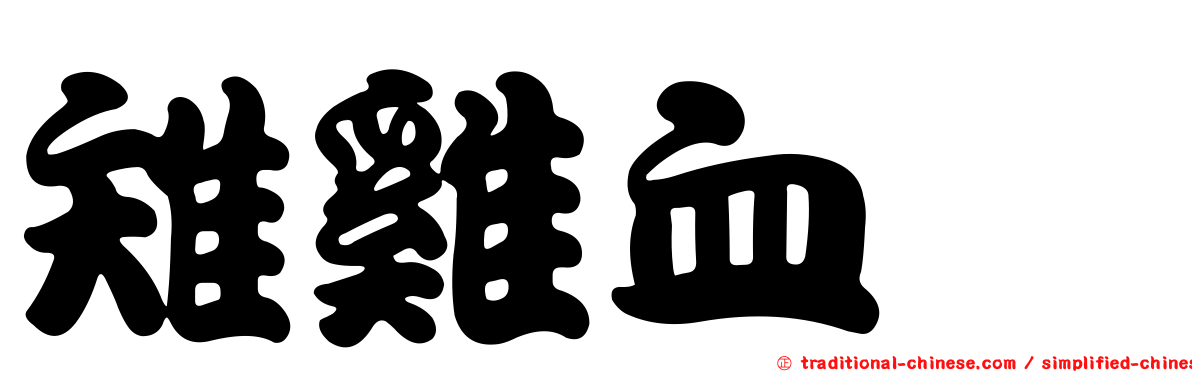 雉雞血蜱
