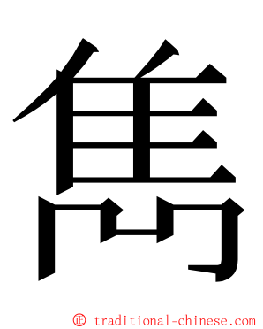 雋 ming font