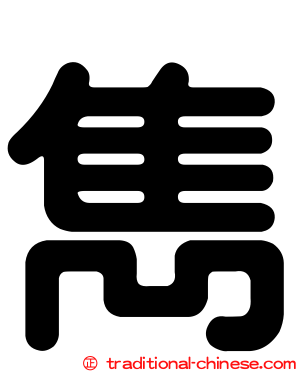 雋