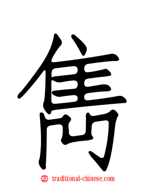 雋