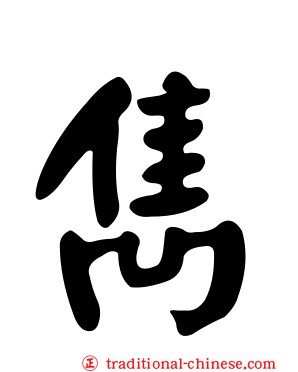 雋
