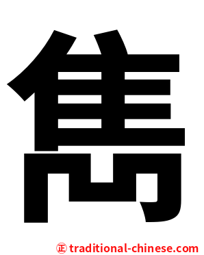 雋
