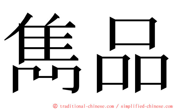 雋品 ming font