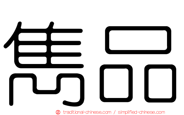 雋品