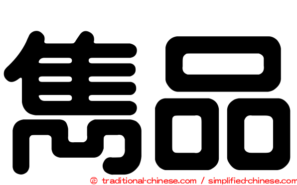 雋品