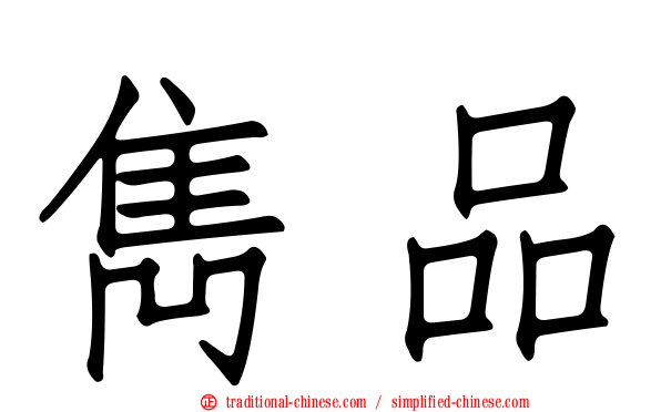 雋品