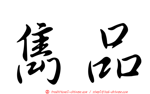 雋品