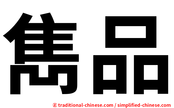 雋品