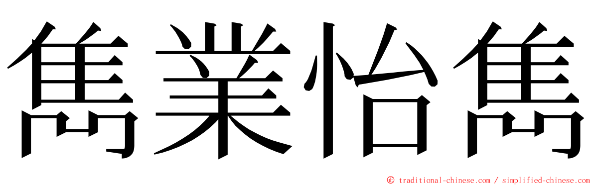 雋業怡雋 ming font
