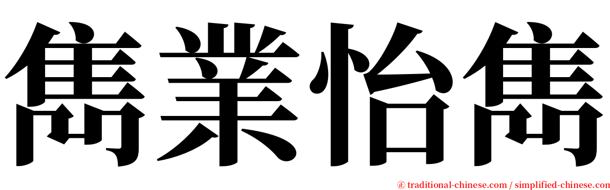 雋業怡雋 serif font
