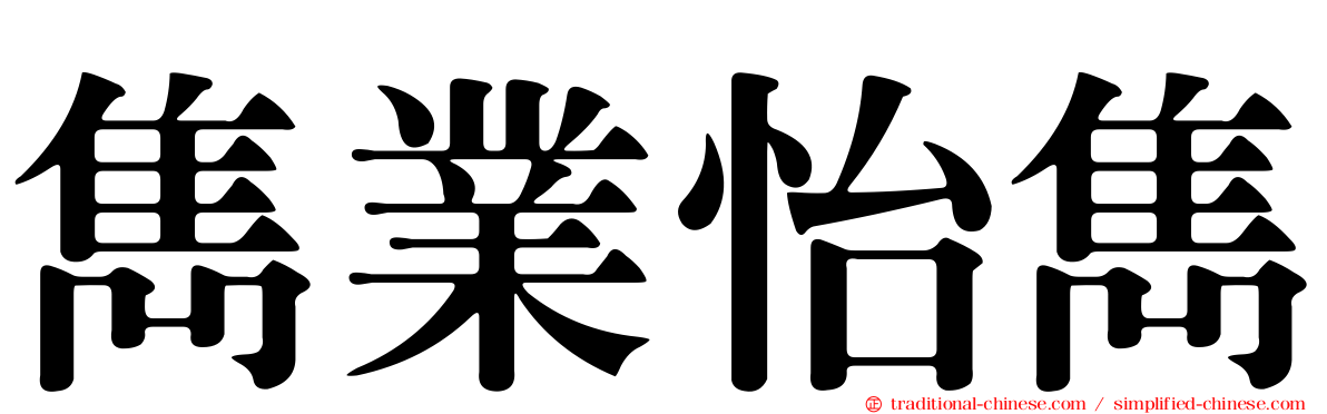 雋業怡雋