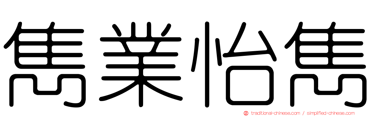 雋業怡雋