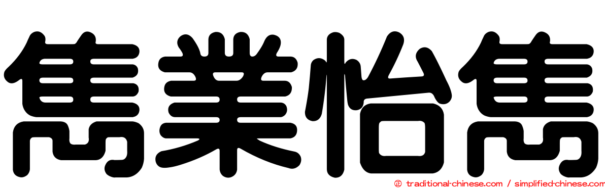 雋業怡雋