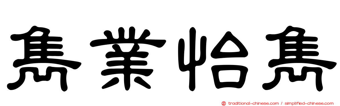雋業怡雋