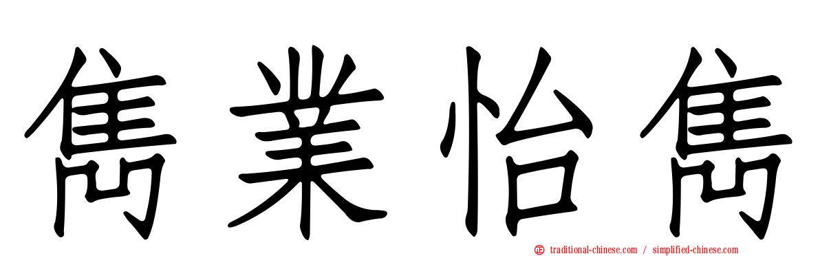 雋業怡雋