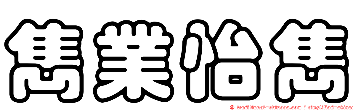 雋業怡雋