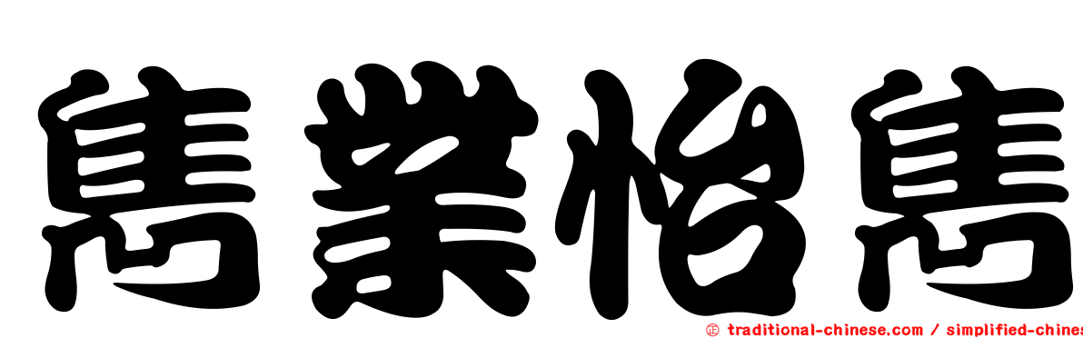 雋業怡雋