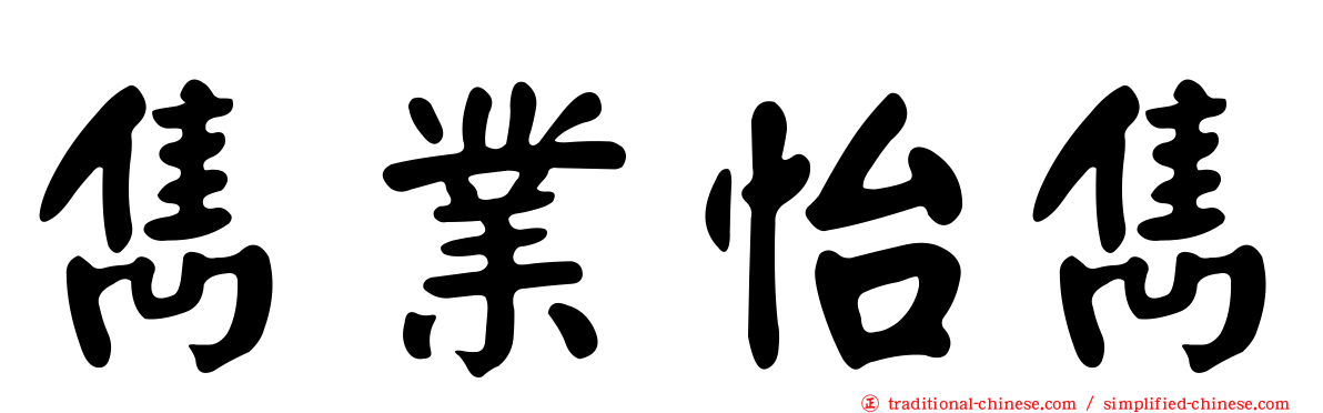 雋業怡雋