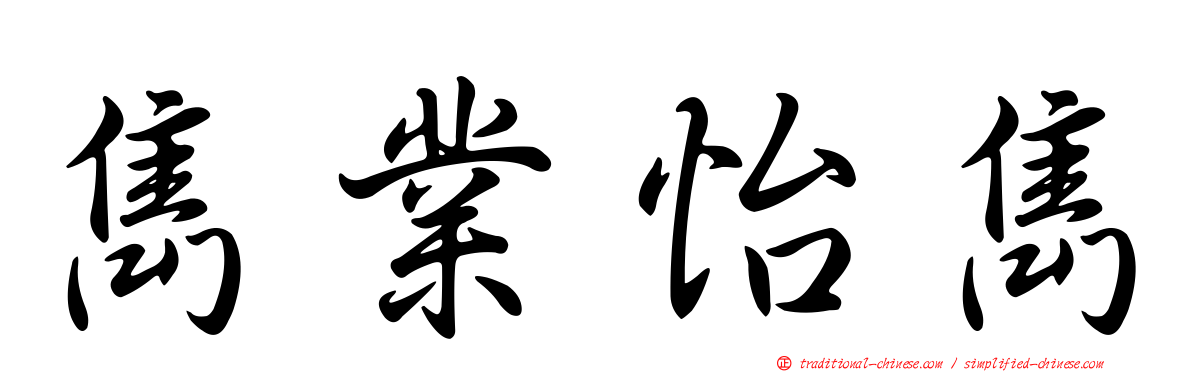 雋業怡雋