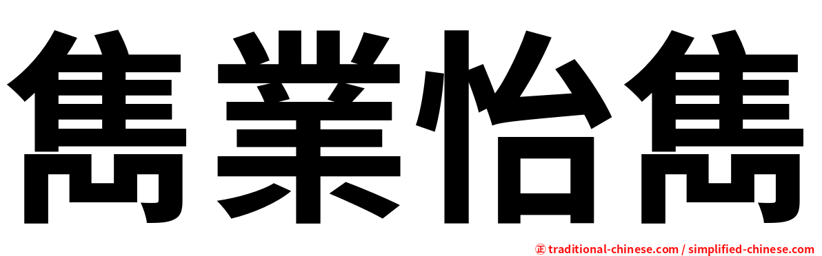 雋業怡雋