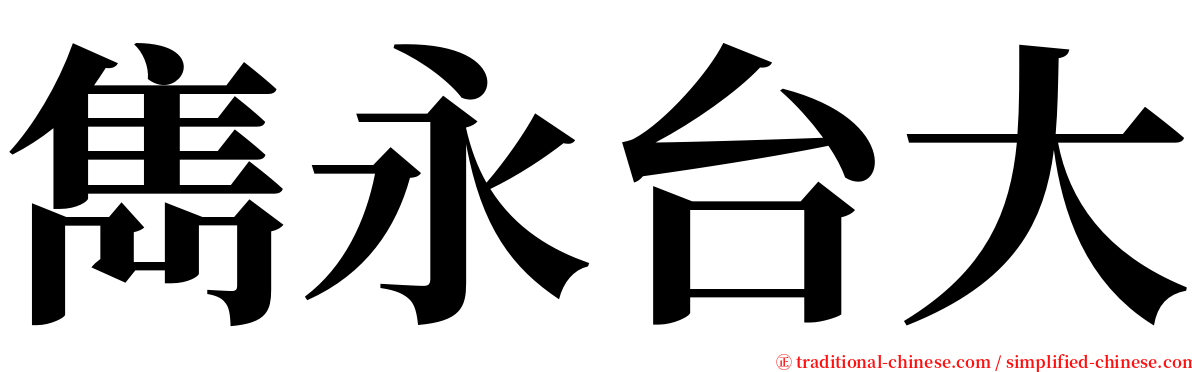 雋永台大 serif font