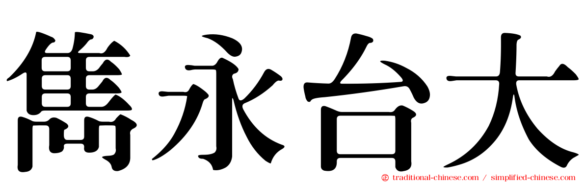 雋永台大