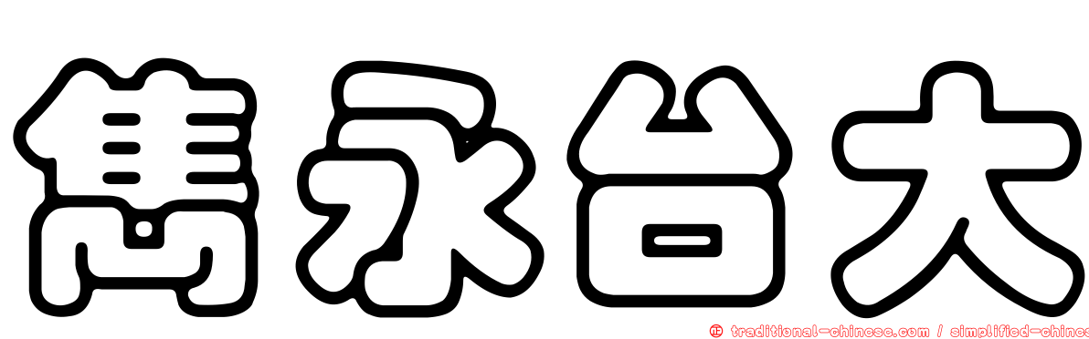 雋永台大