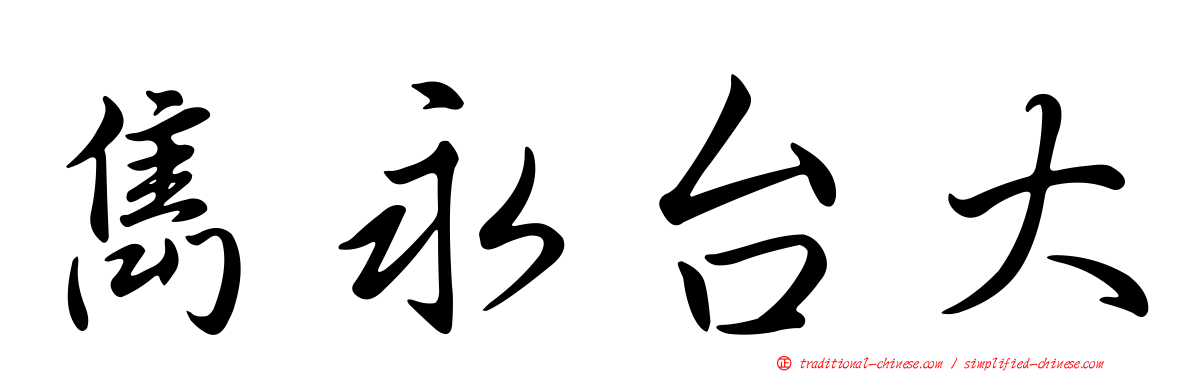 雋永台大