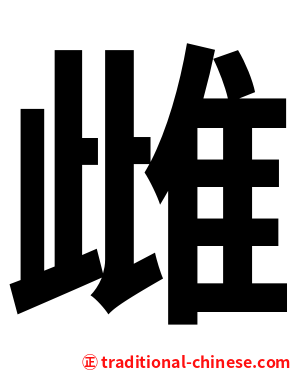 雌
