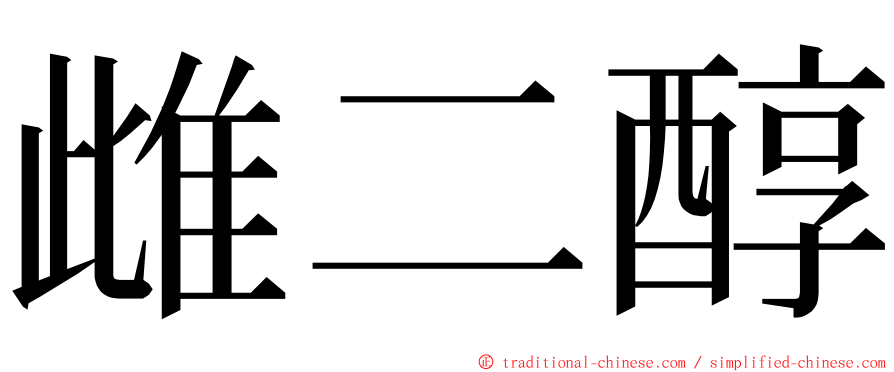 雌二醇 ming font