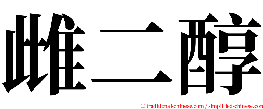雌二醇 serif font