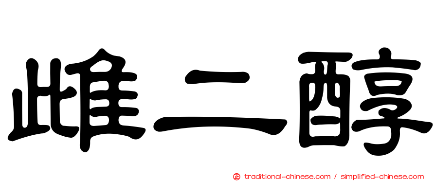 雌二醇