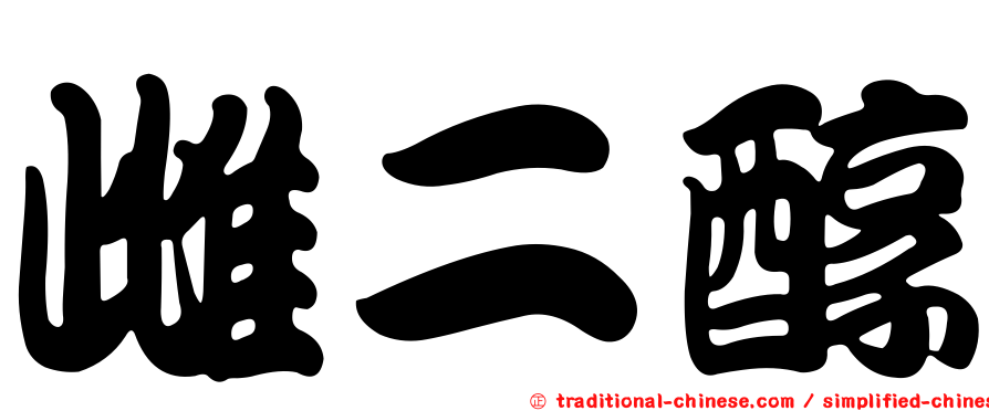 雌二醇