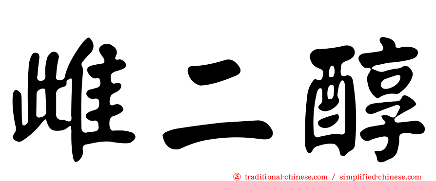 雌二醇