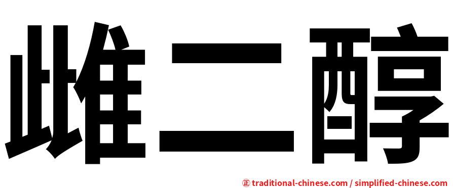 雌二醇