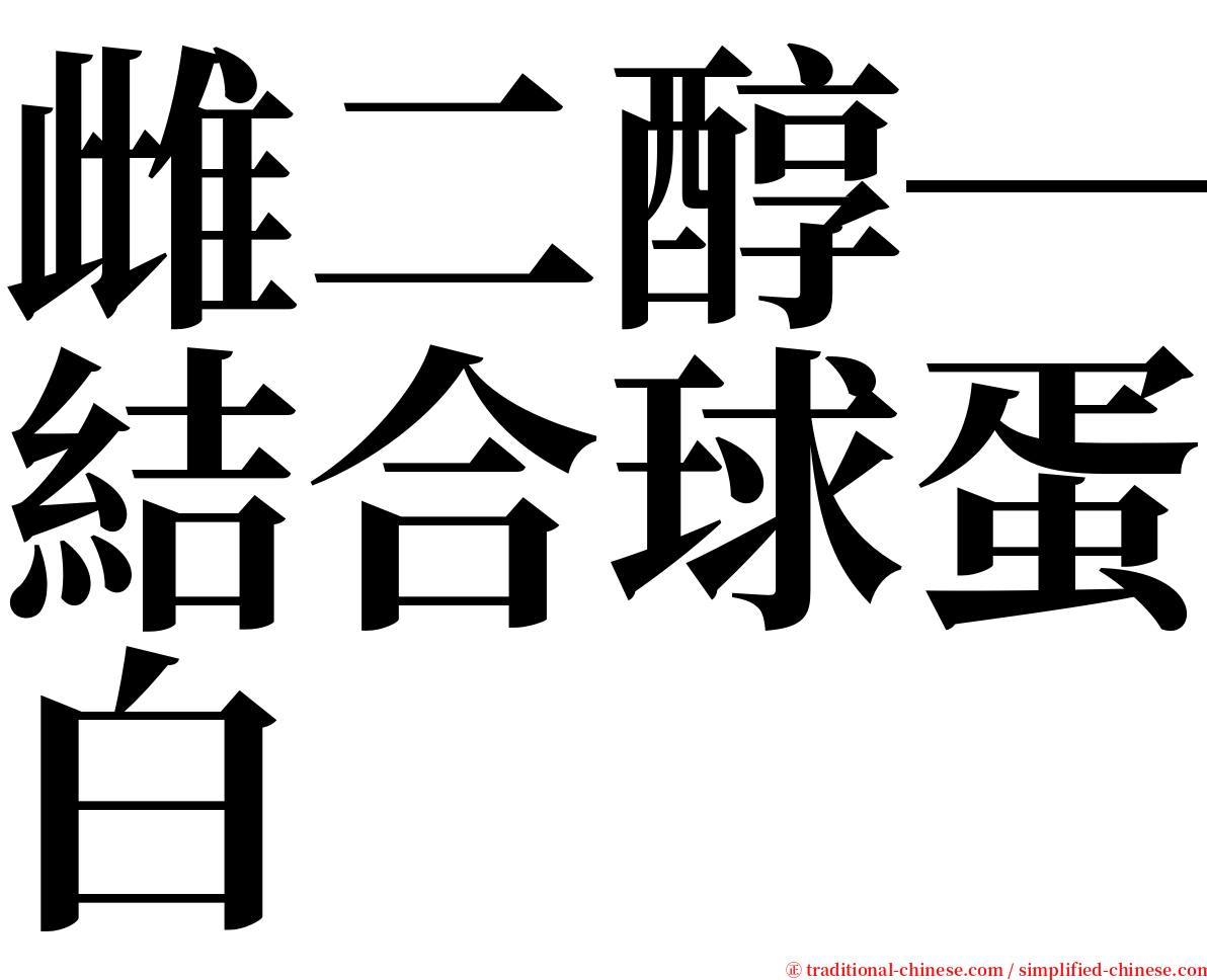 雌二醇─結合球蛋白 serif font