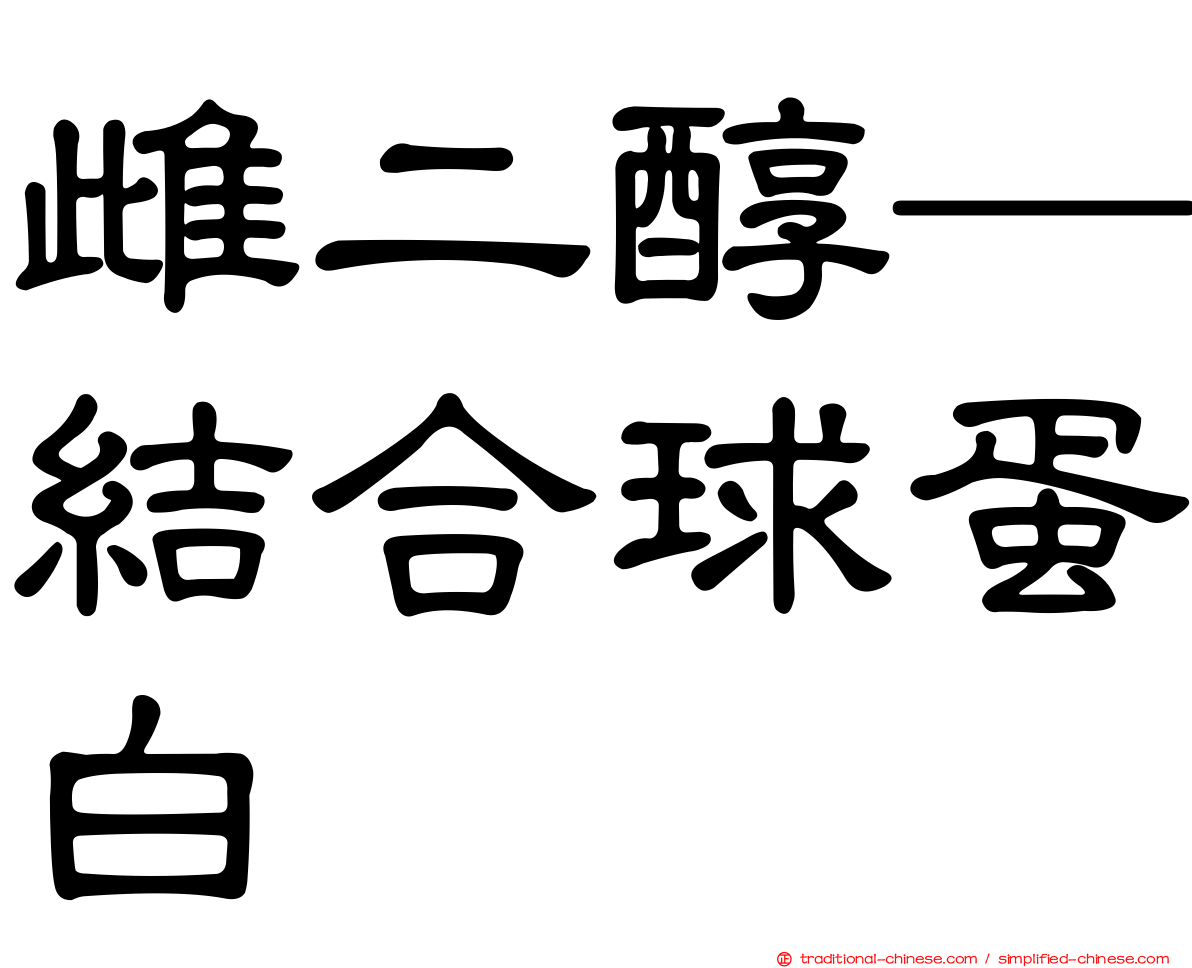 雌二醇─結合球蛋白