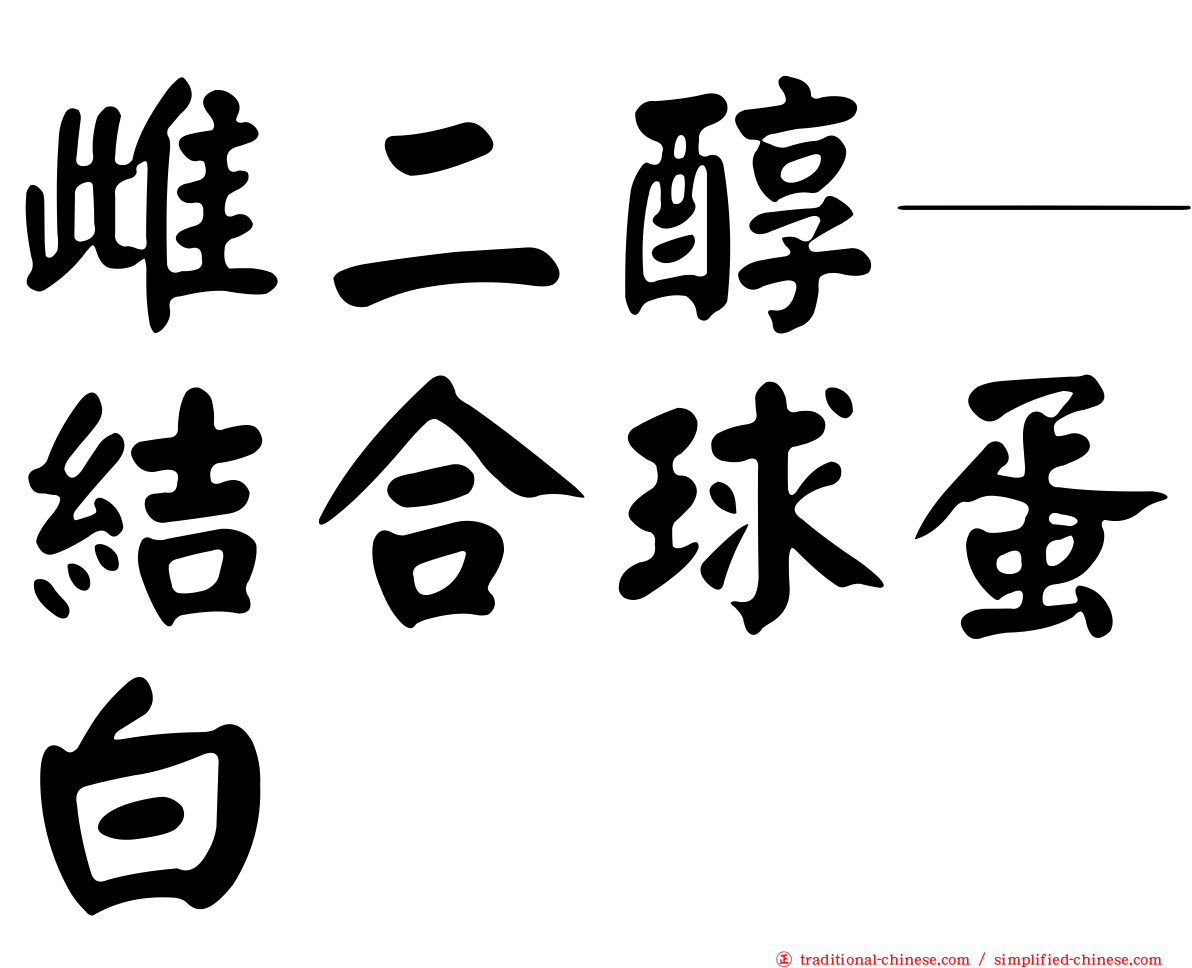 雌二醇─結合球蛋白