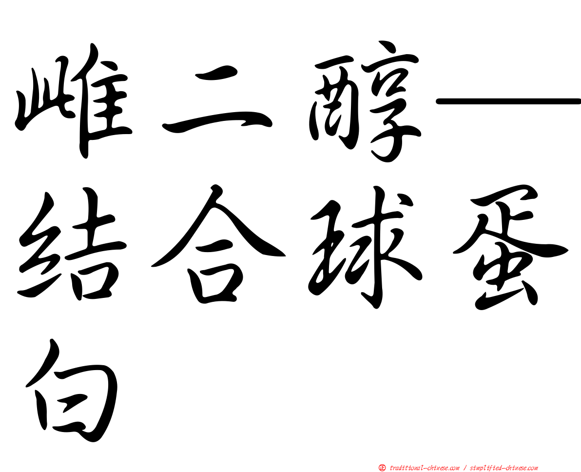 雌二醇─結合球蛋白