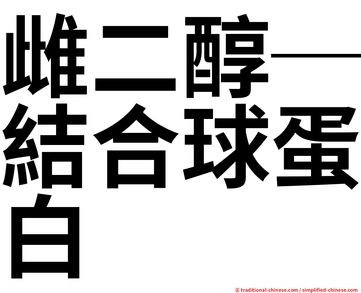 雌二醇─結合球蛋白