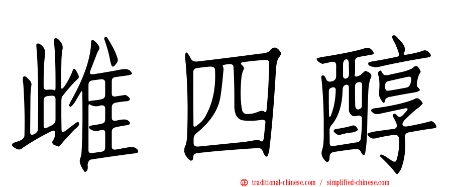 雌四醇
