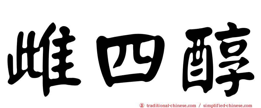 雌四醇