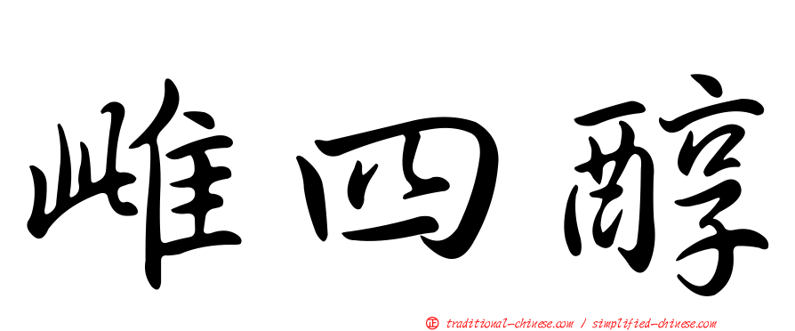 雌四醇