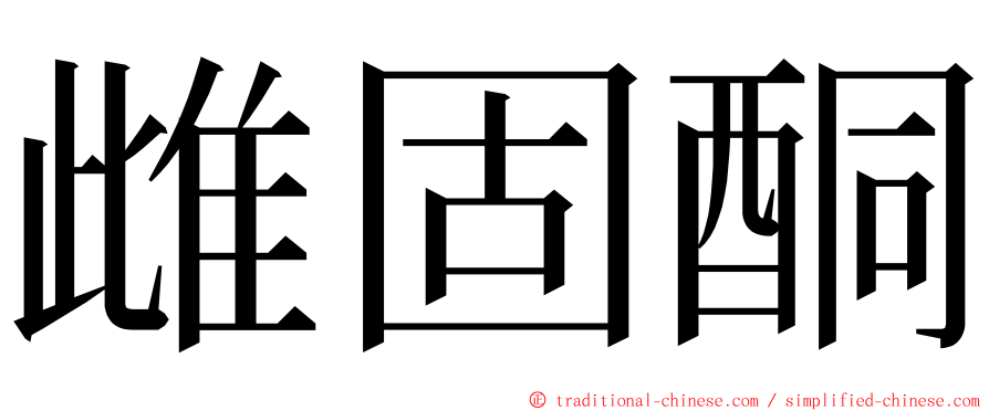雌固酮 ming font